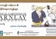 ကာတွန်းဟန်လေး၏ နိုင်ငံရေးရုပ်ပြောင်ကာတွန်းများစုစည်းထားသည့်စာအုပ်မိတ်ဆက်ပွဲ ရန်ကုန်မြို့တွင်ကျင်းပမည်