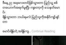 မူစယ်ဒေသခံလူငယ်တဦးအား ပြည်သူ့စစ်မှသေနတ်ကိုင်ခြိမ်းခြောက်မှု တာဝန်ရှိများထံတိုင်တန်းရ