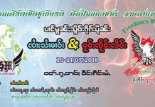 နိုင်ငံကျော်အဆိုတော် စိုင်းဆိုင်မောဝ်အား ဂုဏ်ပြုသည့် တေးဂီတဖျော်ဖြေပွဲ ဇိဏ်းလျောတီးဝိုင်းနှင့် ချင်းမိုင်သျှမ်းစာပေယဉ်ကျေးမှုအဖွဲ့မှ ကျင်းပပေးမည်