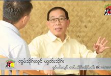၂၁ ရာစုပင်လုံညီလာခံ တတိယအကြိမ်ကို ဗိုလ်ချုပ်ကြီး ယွက်စစ် ဘယ်လိုမြင်သလဲ (တွေ့ဆုံမေးမြန်းခန်း)