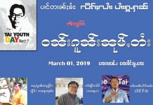 သျှမ်းလူငယ်များနေ့ Tai Youth Day အထိမ်းအမှတ် ဘောလုံးပြိုင်ပွဲနှင့် စာပေဟောပြောပွဲ ကျင်းပမည်