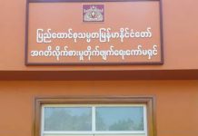 လားရှိုးမြို့ လဝက ၀န်ထမ်းများအား အဂတိလိုက်စားမှု တိုက်ဖျက်ရေးကော်မတီမှ အမှုဖွင့် အရေးယူ