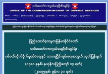 မြန်မာ့တပ်မတော်မှ တတိယ အကြိမ်မြောက် တိုင်းစစ် ဌာနချုပ် (၅) တိုင်း ကို ပစ်ခတ်ရပ်စဲရေး ၂ လ ထပ်မံတိုး