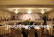 PPST အစည်းအဝေး ချင်းမိုင်တွင် ကျင်းပ