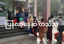 တရုတ်ရောက် မြန်မာလုပ်သားများ ယနေ့ထိ နေရပ်ပြန်ဆဲ