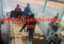 ယခုလ လယ် နယ်စပ်ကုန်သွယ်ရေး ပုံမှန်ပြန်ဖြစ်လာမည်ဟု မျှော်လင့်