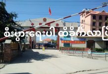 တရုတ်နယ်စပ် တလျှောက် အရောင်းအဝယ်အေး