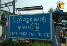 မူဆယ်ပြည်သူ့ဆေးရုံတွင် ခိုရိုနာ သံသယရှိ အမျိုးသားတဦး ရောက်နေ