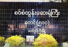 စဝ်စံထွန်း ဆေးရုံတွင် ကိုဗစ် -၁၉ ဒုတိယလူနာ ရောက်ရှိ