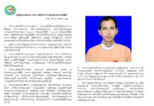 လက်ရှိသယံဇာတထိန်းသိမ်းရေးဝန်ကြီးအား လာမည့်အစိုးရသက်တမ်း တာဝန်ထပ်မပေးစေလိုကြောင်း အင်းလေးဒေသအရပ်ဖက်အဖွဲ့အစည်းတောင်းဆို