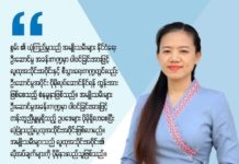 လာမယ့်လွှတ်တော်မှာအမျိုးသမီးအမတ်တွေ ဆုံးဖြတ်ချက်ချနိုင်တဲ့ ကဏ္ဍတွေမှာ ပါဝင်လာစေလို