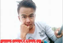 ၁၀ရက်ကြာ ပျောက်ဆုံးနေသည့် တောင်ကြီးလူငယ် ကျဆုံး