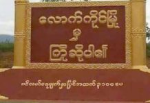 လောက်ကိုင်မြို့နယ်နှင့် ကုန်းကြမ်းမြို့နယ် လူ(၅) ဦးထက် ပိုမစုရ၊ ပုဒ်မ ၁၄၄ ထပ်မံထုတ်