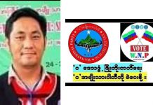 မိုင်းတုံ WNP ပါတီဝင်တစ်ဦး CRPH နှင့် ပါဝင်ပတ်သက်ဟုဆိုပြီး စကစ အမှုဖွင့်
