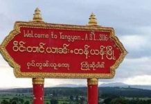 တန့်ယန်းမြို့ စစ်ကောင်စီခန့်အပ်ထားသည့် ရာအိမ်မှူးတစ်ဦး ဓါးခုတ်ခံရ