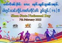 ကာလိမြို့ သျှမ်းပြည်အမျိုးသားနေ့ အထိမ်းအမှတ် အားကစားပွဲကျင်းပ