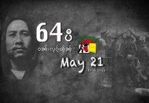 (၆၄) နှစ်မြောက် သျှမ်းတော်လှန်ရေးနေ့ သျှမ်းလက်နက်ကိုင် တပ် (၂) တပ်ကျင်းပမည်