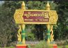 ရပ်စောက်တွင် အုပ်ချုပ်ရေးမှူး လုပ်မည့်သူမရှိ မဲနှိုက်ရွေးချယ်နေရ