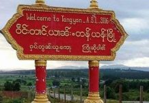 တန့်ယန်းမြို့နယ် မီးဖြတ်တောက်ချိန် များနေသဖြင့် ပြည်သူများ ဝင်ငွေပိုင်း ထိခိုက်မှုရှိနေ