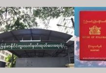 စက္ကူမလောက်သည့် အကြောင်းပြချက်ဖြင့် Passport ရုံးပိတ်ဆိုင်း