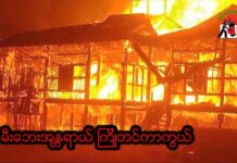 ဆိုလာပြားမှ တစ်ဆင့် နေအိမ် (၃) လုံး မီးလောင်မှုဖြစ်ပွား