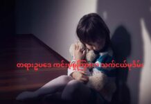 တရားဥပဒေ ကင်းမဲ့မှုကြားက သက်ငယ်မုဒိမ်း