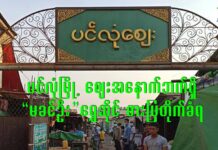 ပင်လုံမြို့ ဈေးအတွင်းရှိ “မခင်ဦး” ရွှေဆိုင် ဓားပြတိုက်ခံရ