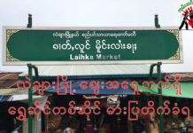 လဲချားမြို့ ဈေးအတွင်းရှိ “ခမ်းလီ”ရွှေဆိုင် ဓားပြတိုက်ခံရ