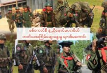 စစ်ကောင်စီ နှင့် ညီနောင်မဟာမိတ် တတိယအကြိမ်ဆွေးနွေးမှု ရလဒ်မကောင်း