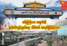 စစ်ပွဲကြားက တရုတ်၏ နယ်စပ်ကုန်သွယ်ရေး အိပ်မက် အလုပ်ဖြစ်နိုင်လား