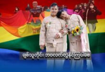 ချစ်သူတိုင်း ဘဝလက်တွဲနိုင်ကြပါစေ