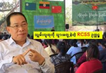 သျှမ်းလူထုကို သွားရောက်တွေ့ဆုံသည့် RCSS ဥက္ကဌ