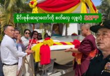 မိုင်းဖုန်းဆရာတော်ထံ စက်လှေ လှူဒါန်းခဲ့သည့် SSPP