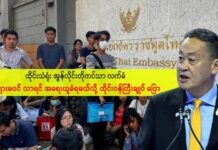 ထိုင်းသံရုံး အွန်လိုင်းတိုကင်သာ လက်ခံ၊ တရားမဝင် လာရောက်ပါက အရေးယူခံရမည်ဟု ထိုင်းဝန်ကြီးချုပ် ပြော