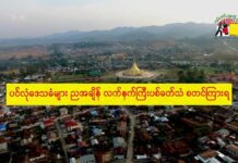ပင်လုံမြို့ ဒေသခံများ ညအချိန် လက်နက်ကြီး ပစ်ခတ်သံ စတင်ကြားရ