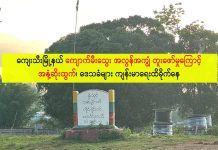 ကျေးသီးမြို့နယ် ကျောက်မီးသွေး အလွန်အကျွံ တူးဖော် အနံ့ဆိုးထွက်၊ ဒေသခံများ ကျန်းမာရေးထိခိုက်နေ