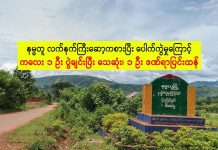 နမ္မတူ လက်နက်ကြီးဆော့ကစားပြီး ပေါက်ကွဲ ကလေး ၁ ဦး ပွဲချင်းပြီး သေဆုံး၊ ၁ ဦး ဒဏ်ရာပြင်းထန်