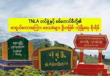 TNLA နှင့် စစ်ကောင်စီတို့၏ မာရှယ်လောအကြား ဒေသခံများ ဒွိဟဖြစ်၊ လုံခြုံရေး စိုးရိမ်
