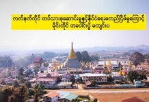 လက်နက်ကိုင် တပ်သားစုဆောင်းမှုနှင့်နိုင်ငံရေးမတည်ငြိမ်မှုကြောင့် မိုင်းကိုင် တပေါင်းပွဲ မကျင်းပ