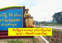သီပေါမြို့နယ် ဒေသခံများ မှတ်ပုံတင်ပြုလုပ်ရန် ငွေကျပ် ၁ သိန်းအထိပေးဆောင်ရ