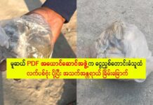 မူဆယ် PDF အယောင်ဆောင်အဖွဲ့က ငွေညှစ်တောင်းခံသူထံ လက်ပစ်ဗုံး ပို့ပြီး အသက်အန္တရာယ် ခြိမ်းခြောက်
