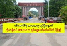 စစ်ကောင်စီနှင့် အပေးအယူလုပ်ပြီးနောက် MNDAAက ချင်းရွှေဟော် နယ်စပ်ဂိတ်ပြန်ဖွင့်