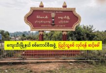 ကျေးသီးမြို့နယ် စစ်ကောင်စီအဖွဲ့ ပြည်သူ့စစ်လုပ်ရန် ဆင့်ခေါ်နေ