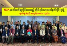 NCA ဆက်လက်ဆွဲကိုင်ထားသည့် တိုင်းရင်းသားလက်နက်ကိုင်(၇)ဖွဲ့ မျက်နှာစုံညီ အစည်းအဝေး ကျင်းပ