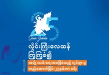 လှိုင်းကြီးလေထန် ကြံ့ကြံ့ခံ “စွမ်း” ၂၅ နှစ် ခရီးကြမ်း