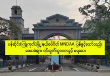 ပန်ဆိုင်းမြို့ နယ်စပ်ဂိတ် MNDAA ပြန်ဖွင့်သော်လည်း ဒေသခံများ ဝင်ထွက်သွားလာခွင့် မရသေး