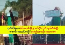 ကွတ်ခိုင်မြို့နယ် မိုင်းယုလမ်းခွဲရှိ ရွာဝင်ဆိုင်းဘုတ် ဖျက်ဆီးခံရပြီး နာမည်အစားထိုး ရေးသားထား