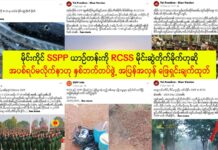 မိုင်းကိုင် SSPP ယာဉ်တန်းကို RCSS မိုင်းဆွဲတိုက်ခိုက်ဟုဆို၊ အပစ်ရပ်မလိုက်နာဟု နှစ်ဘက်တပ်ဖွဲ့ အပြန်အလှန် ဖြေရှင်းချက်ထုတ်