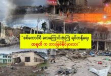 “စစ်ကောင်စီ လေကြောင်းဗုံးကြဲ ရပ်တန့်ရေး တရုတ် က တားမြစ်နိုင်မှာလား”