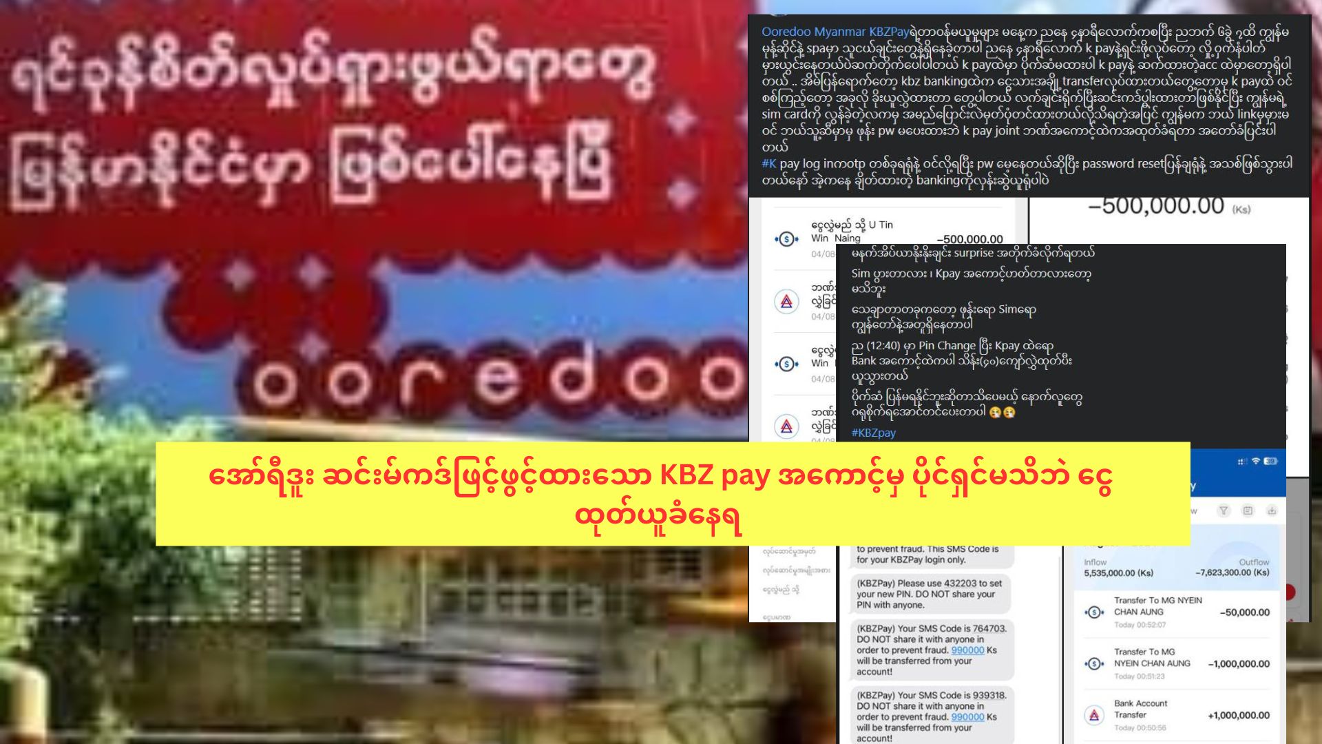 အော်ရီဒူး ဆင်းမ်ကဒ်ဖြင့်ဖွင့်ထားသော KBZ Pay အကောင့်မှ ပိုင်ရှင်မသိဘဲ ငွေထုတ်ယူခံနေရ
